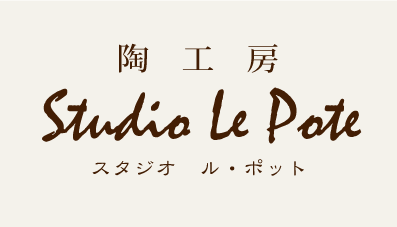 陶工房Studio Le Pote::スタジオ　ル・ポット